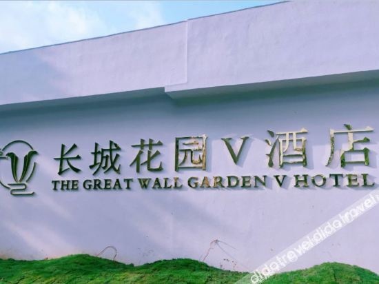 Great Wall Garden V Hotel