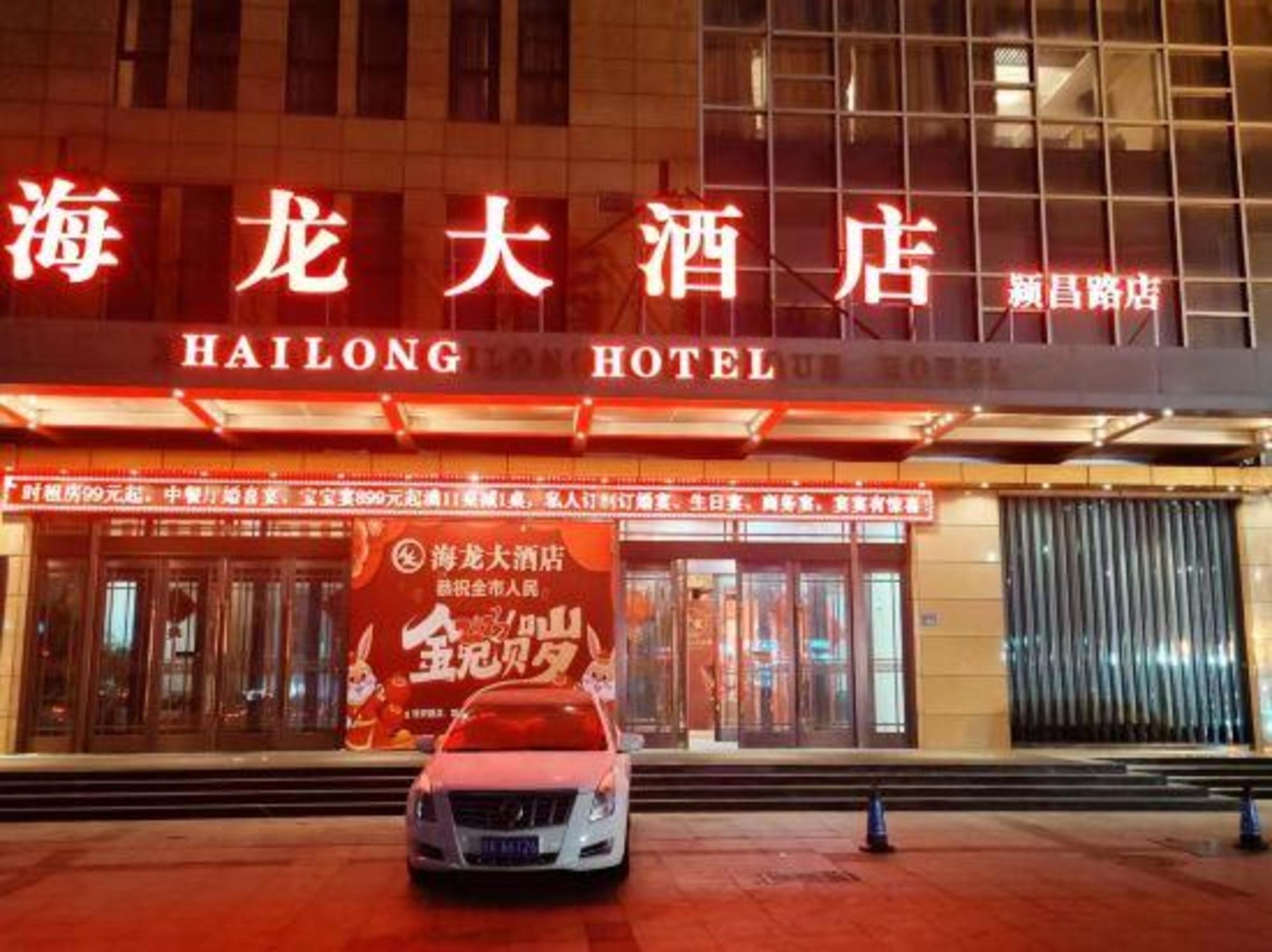 Hailong Boutique Hotel (Xu changpang Donglai Life Plaza store)