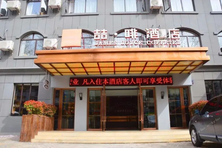 James Joyce Coffetel Lushan Guling Street